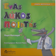 ΕΝΑΣ ΛΥΚΟΣ ΠΟΙΗΤΗΣ